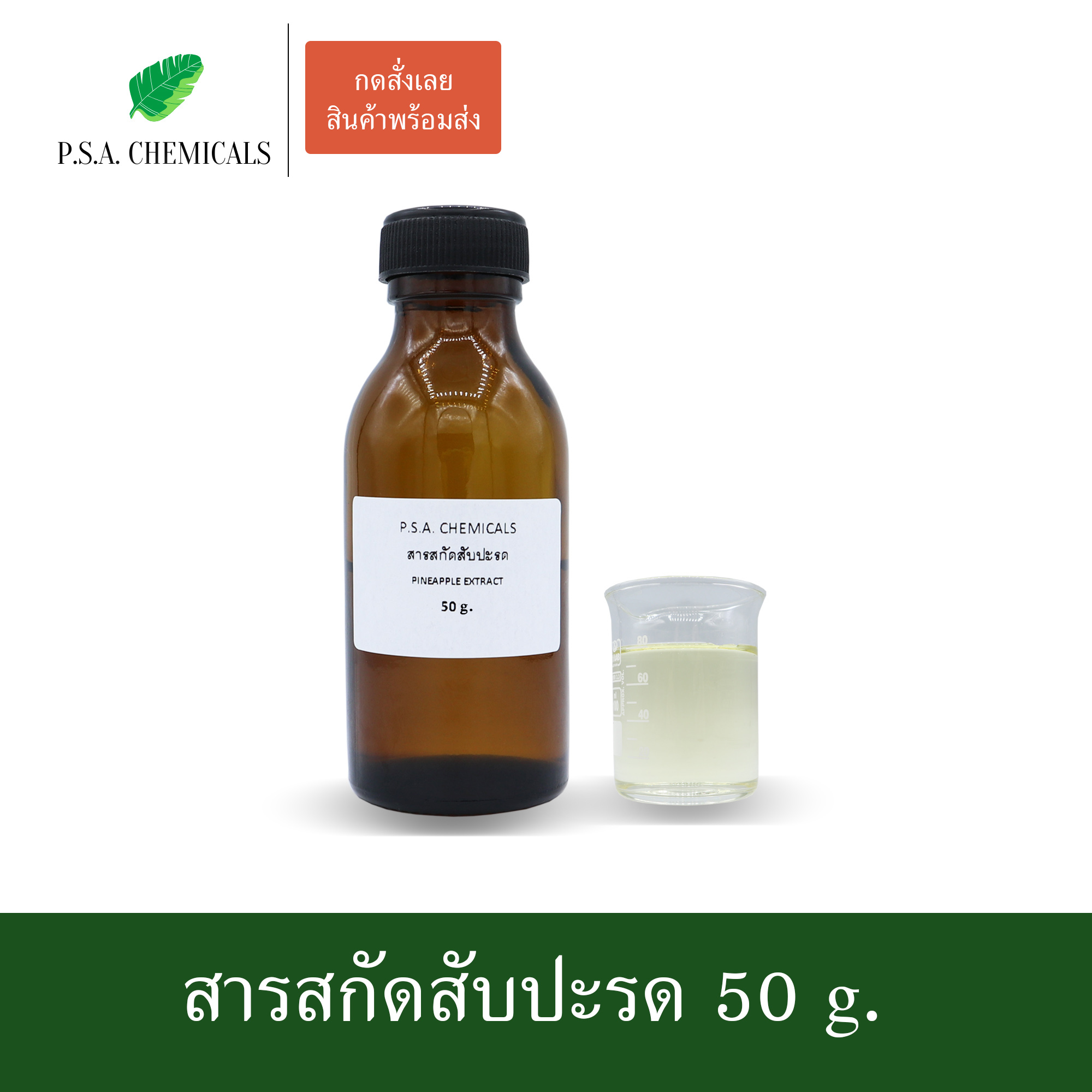 สารสกัดสับปะรด Pineapple Extract (สารสกัดใส่สบู่ ใช้เป็นส่วนผสมสำหรับเครื่องสำอางเท่านั้น) ขนาด 50 g / 100 g / 500 g / 1000 g
