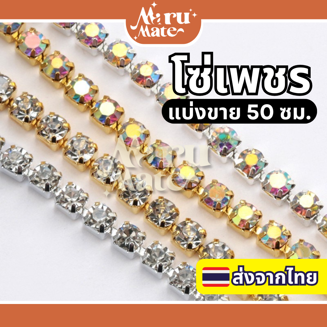 โซ่เพชร เพชรเส้น โซ่คริสตัล (50 ซม.) เพชรแต่งเล็บ สําหรับตกแต่งเล็บ DIY สําหรับเย็บผ้า สําหรับทําเครื่องประดับ โซ่เพชรติดเล็บ เพชรเส้นติดเล็บ โซ่เพชรแต่งเล็บ งานฝีมือ คริสตัล 3D