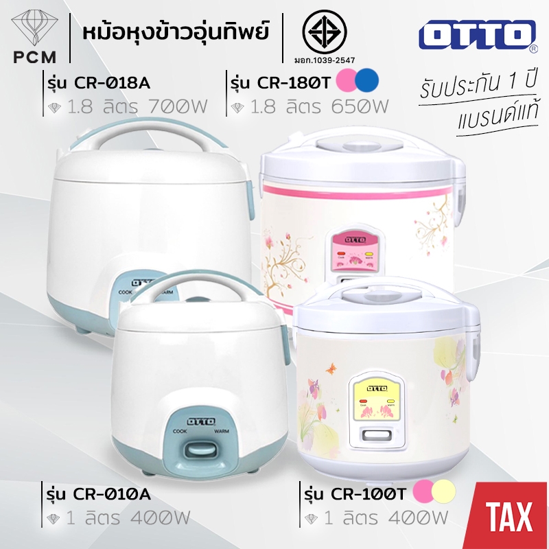 OTTO (PCM) หม้อหุงข้าวอุ่นทิพย์ ความจุ 1.8 ลิตร 650 วัตต์ รุ่น CR-180T,CR-100T,CR-010A,CR018A