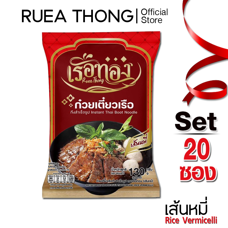 Rueathong ก๋วยเตี๋ยวเรือ เรือทอง เส้นหมี่ เซต 20ซอง