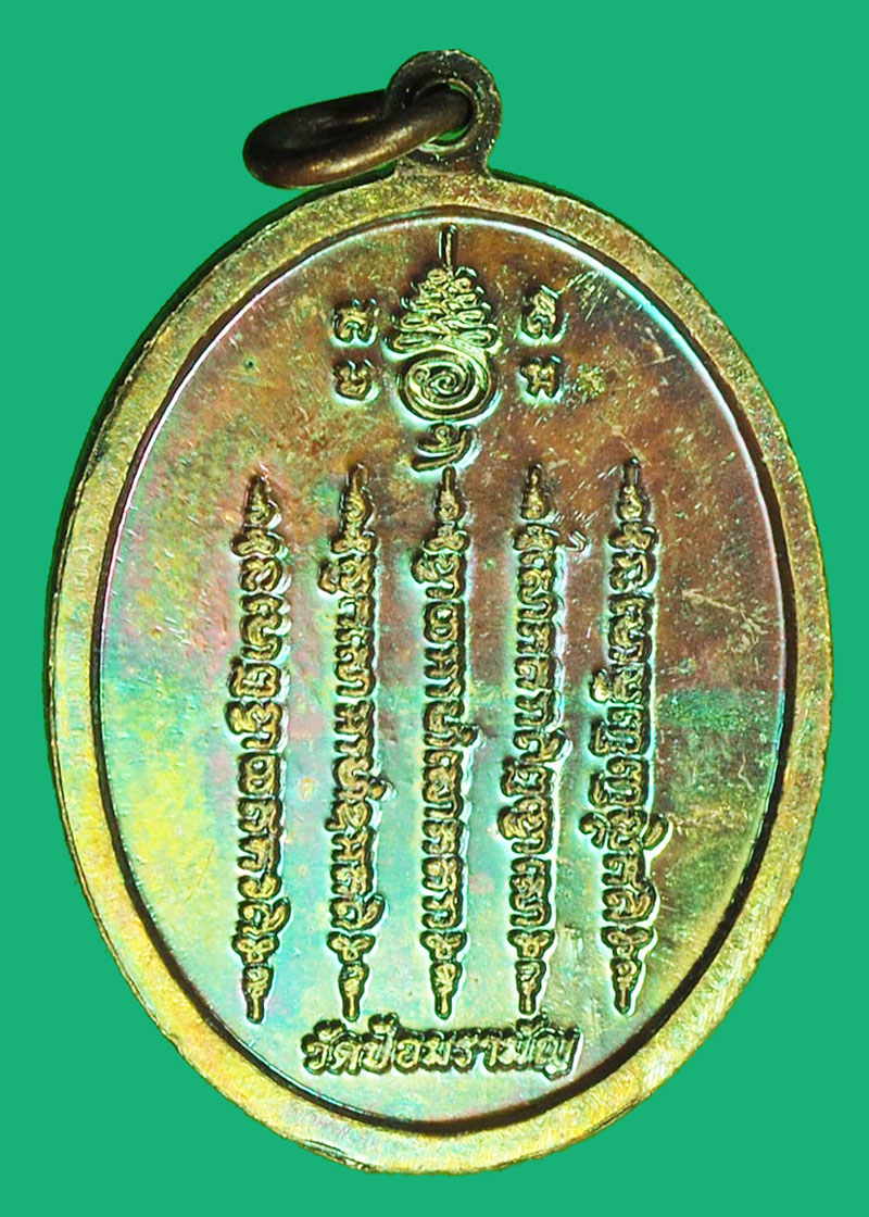 A1204 เหรียญชูชก พารวย อาจารย์แดง วัดป้อมรามัญ อยุธยา 50