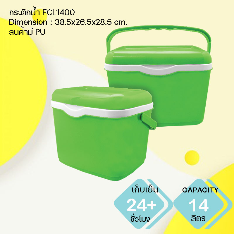 กระติกน้ำแข็ง พรีเมี่ยม FCL1400