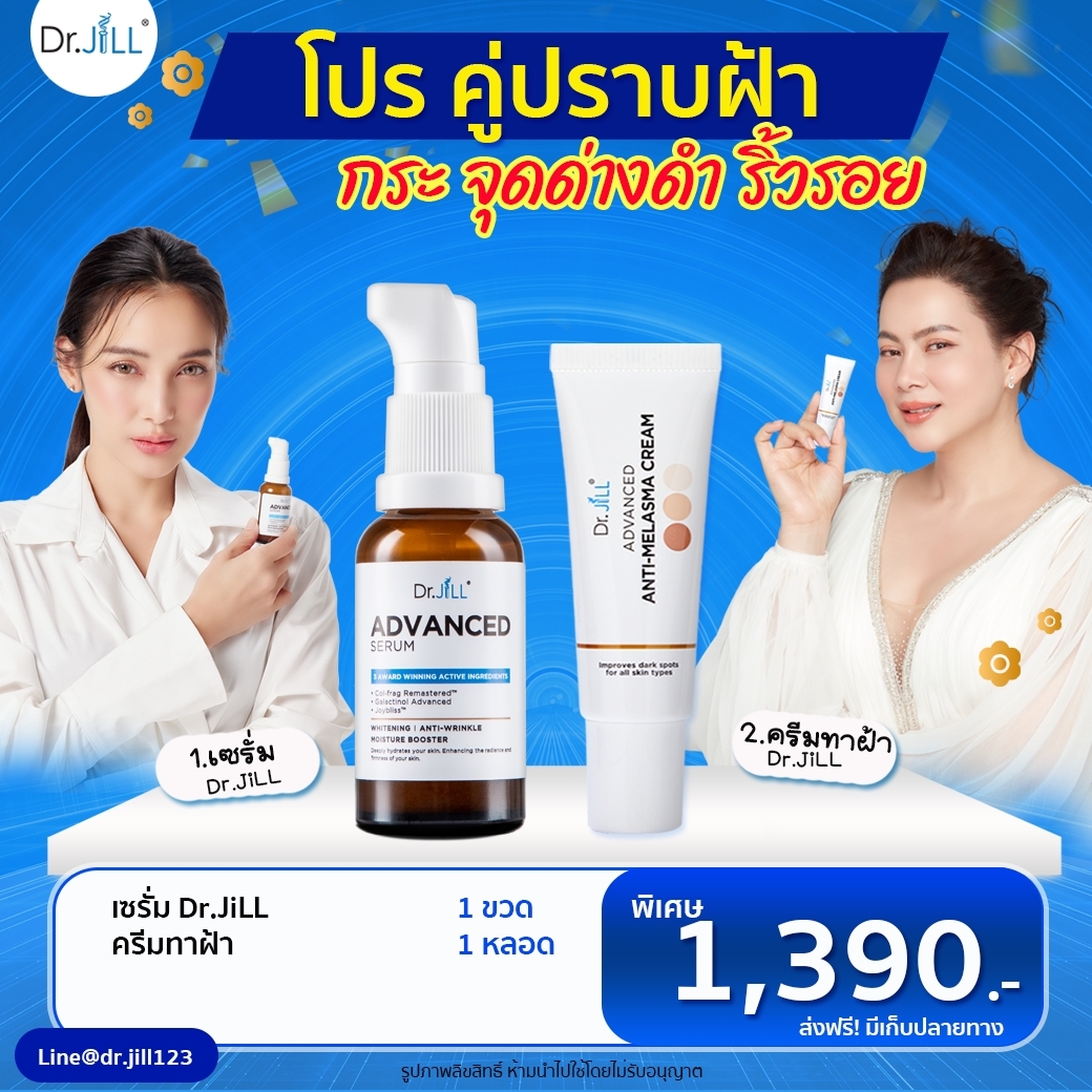 Dr.Jill Serum 1 ขวด + Dr.Jill ครีมทาฝ้า 1 หลอด