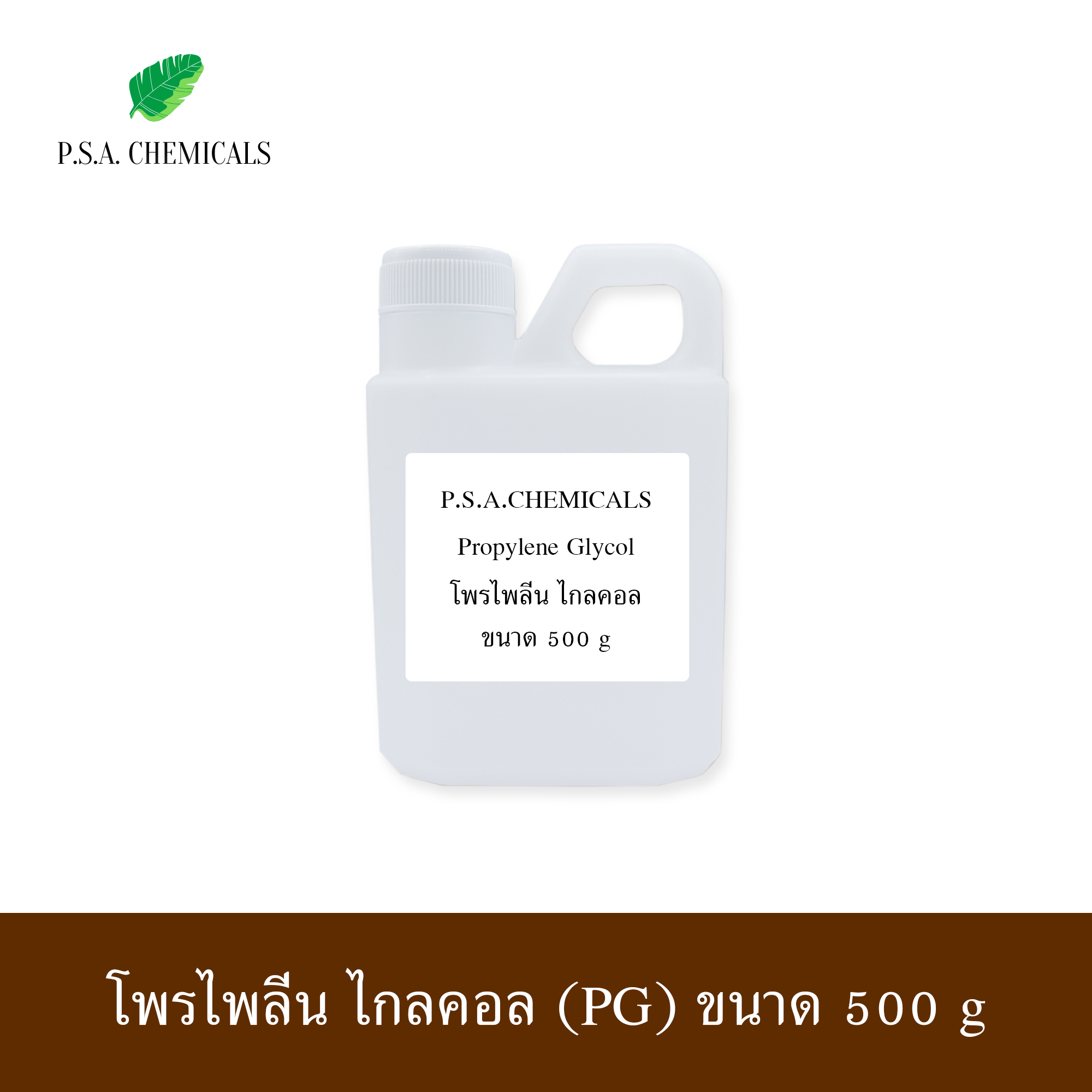 Propylene Glycol โพรไพลีน ไกลคอล (PG) ขนาด 100 g / 500 g / 1 kg