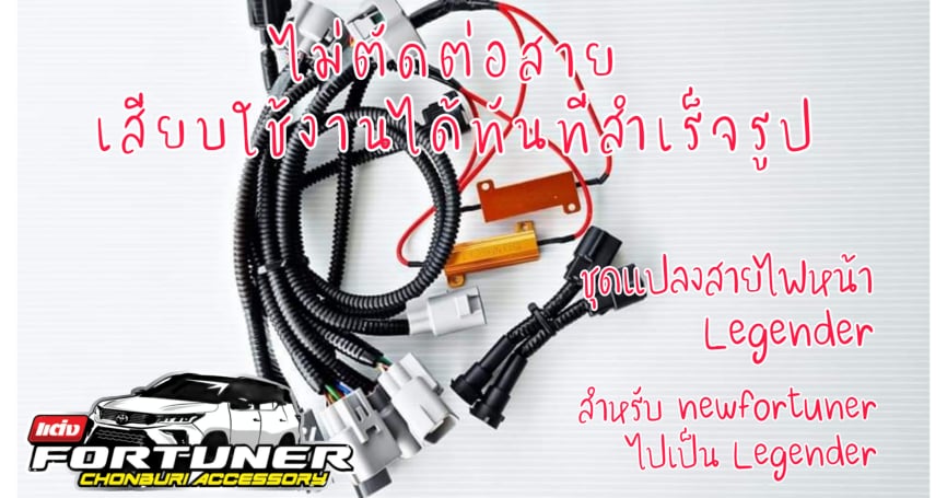ชุดแปลงสายไฟหน้า NEWFORTUNER เป็น Legender