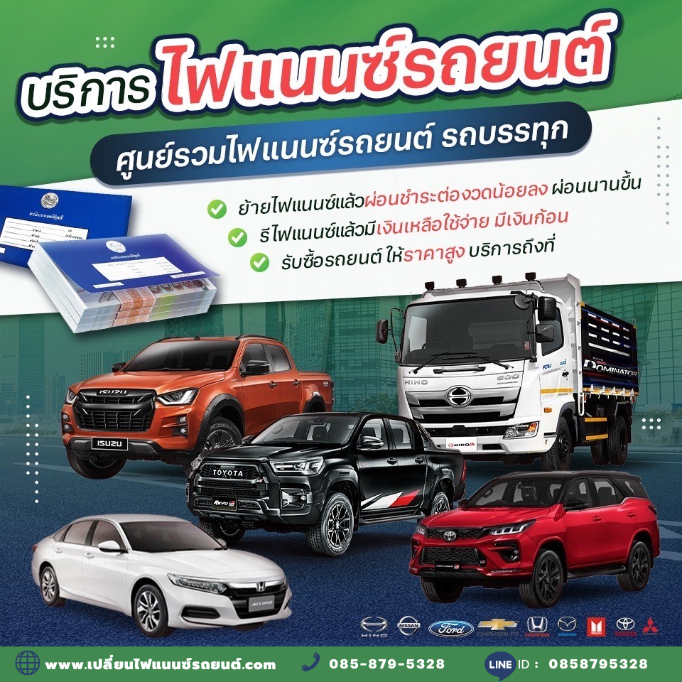 เปลี่ยนไฟแนนซ์รถยนต์ ให้มีเงินทอนเหลือใช้