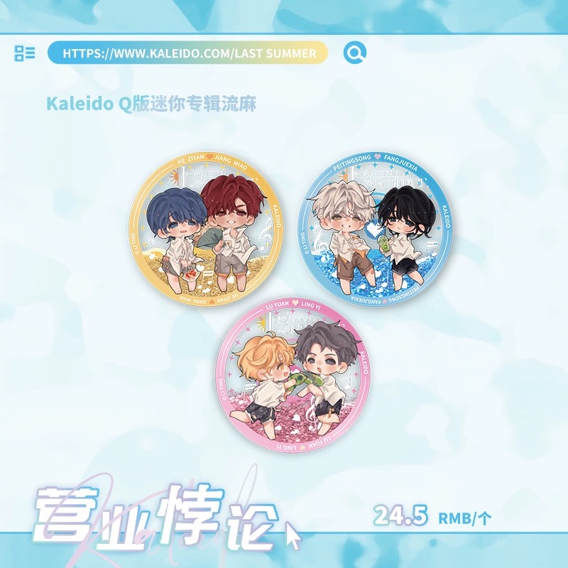 预售 栗汀 营业悖论 LAST SUMMER Kaleido Q版双人流沙摆件套组 (Quicksand)