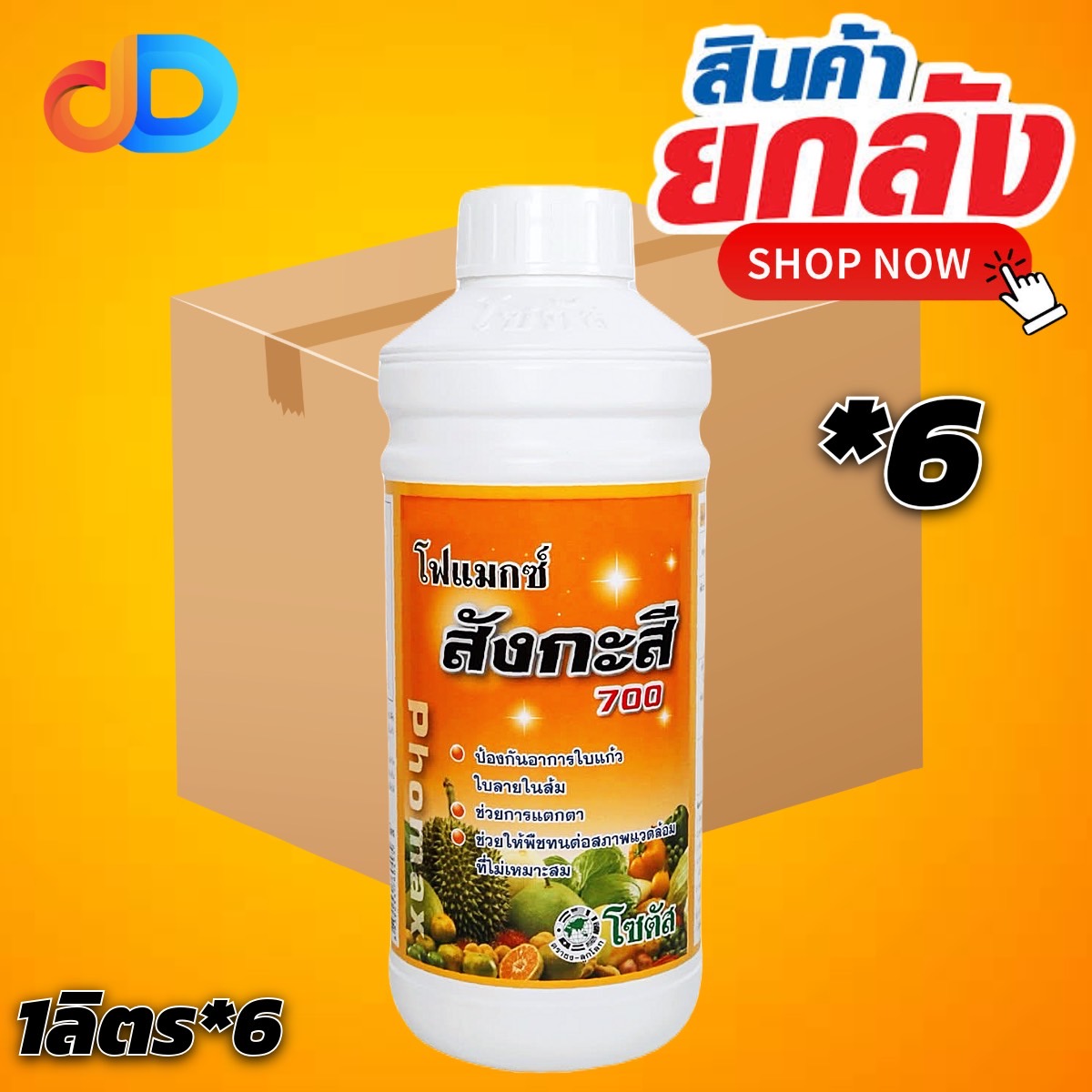 (ยกลัง 6 ขวด) โฟแมกซ์ สังกะสี 700 โซตัส ขนาด 1 ลิตร ป้องกันอาการใบแก้ว ใบลาย พืชทนต่อสภาพอากาศหนาว