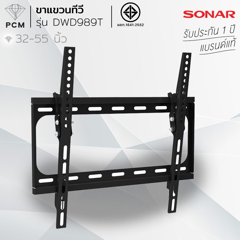 SONAR (PCM) ขาแขวนทีวี รุ่น DWD989T แขวนทีวี 32-55 นิ้ว
