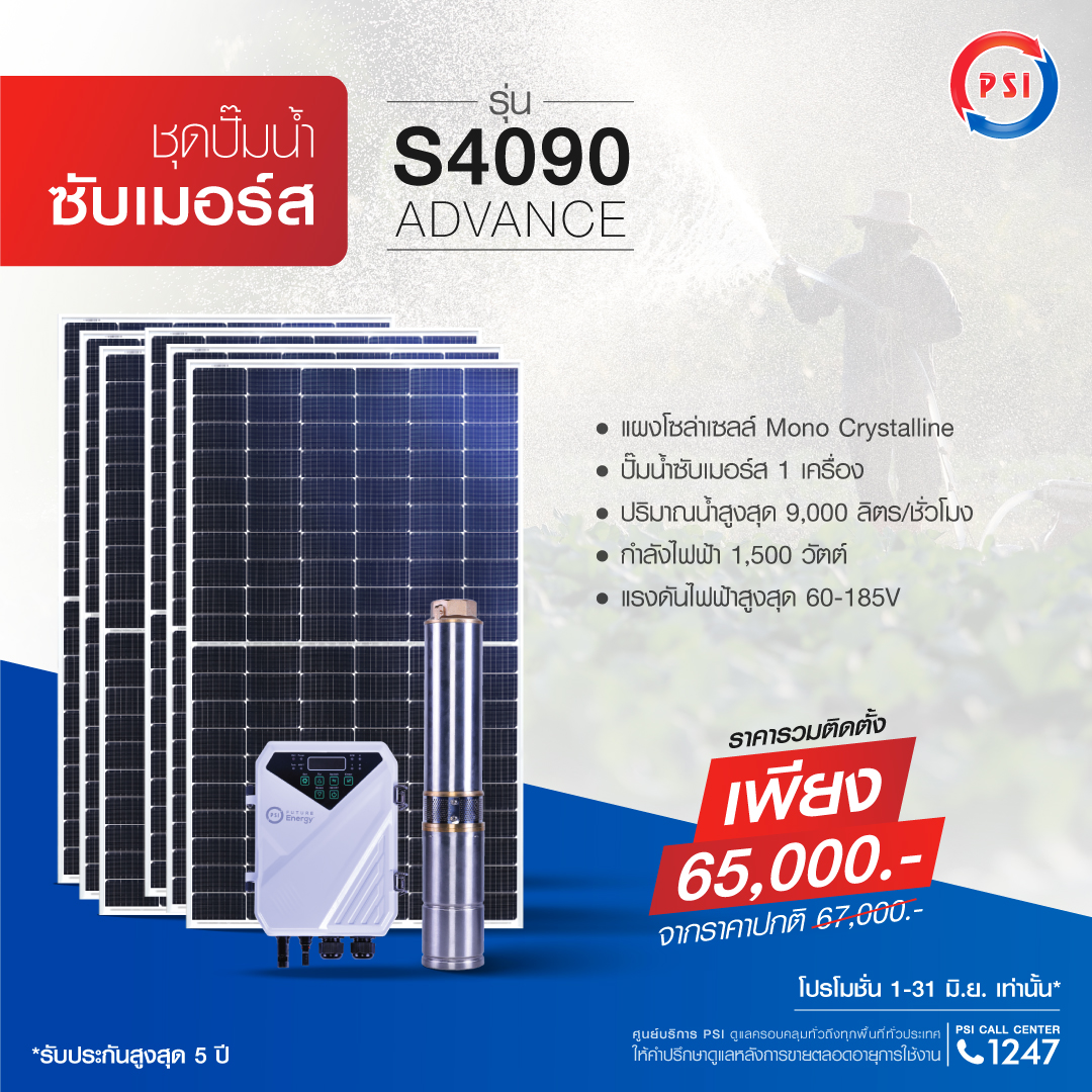 ชุดปั๊มน้ำซับเมอร์ส PSI รุ่น S4090 advance (สำหรับบ่อบาดาล)