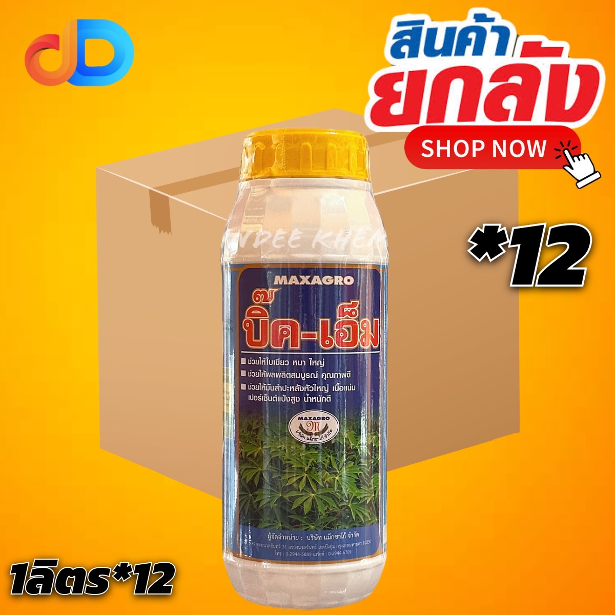 (ยกลัง 12 ขวด) บิ๊คเอ็ม ขนาด 1 ลิตร แม็กซาโก้ ช่วยขยาย เร่งหัว สร้างแป้ง เพิ่มน้ำหนัก