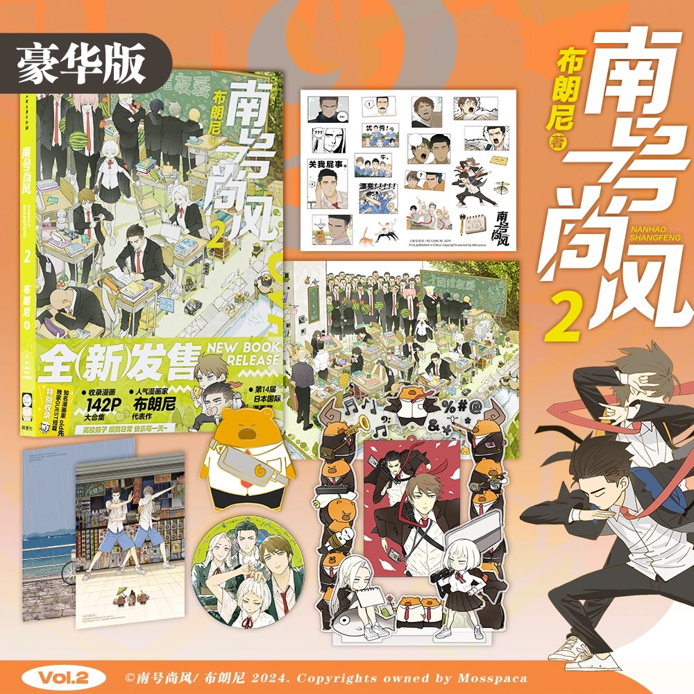 南号尚风2 布朗尼第二卷漫画单行本 142页精装国际漫画奖获奖作品