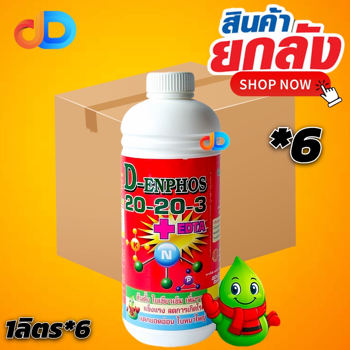 (ยกลัง 6 ขวด) ปุ๋ยน้ำ 20-20-3 + EDTA Mg S ขนาด 1 ลิตร ใบเขียวเข้ม เพิ่มราก แข็งแรง ลดการเกิดโรค