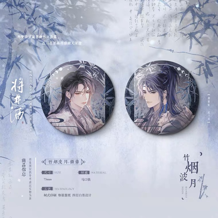 《将进酒》竹烟波月 badge set