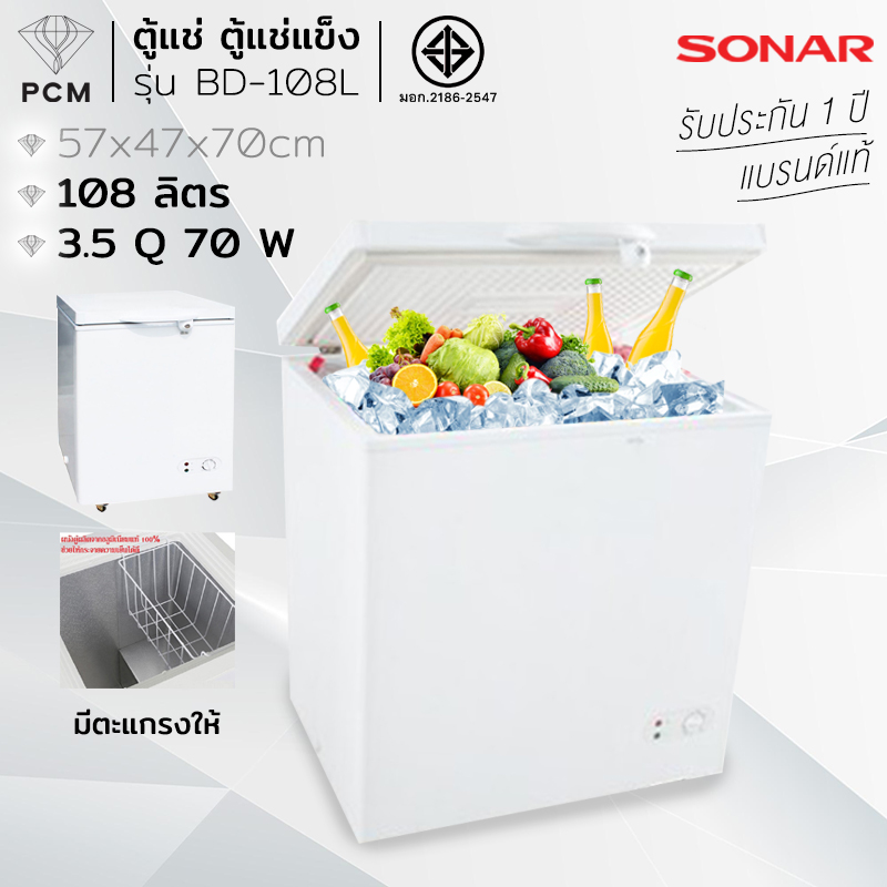SONAR (PCM) ตู้แช่ ตู้แช่แข็ง CHEST FREEZER รุ่น BD-108L เย็นจัด เย็นเร็ว ทำงานเงียบไร้เสียงรบกวน