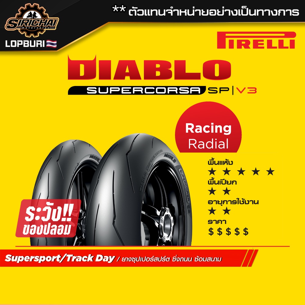 (Pre-order) PIRELLI SUPERCORSA SP V3 ( 100 - 400 cc )