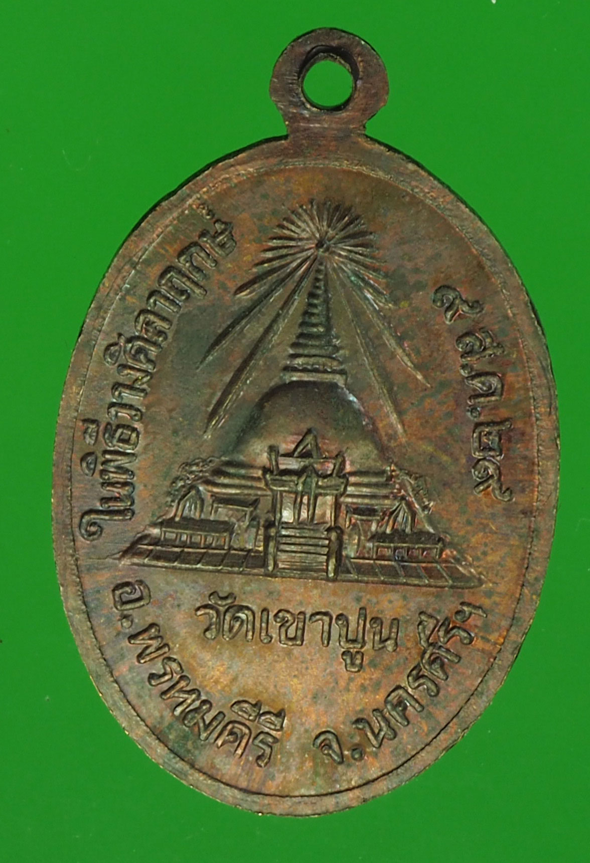 A662 เหรียญพ่อท่านแก้ว วัดเขาปูน ปี 2529 นครศรีธรรมราช 39