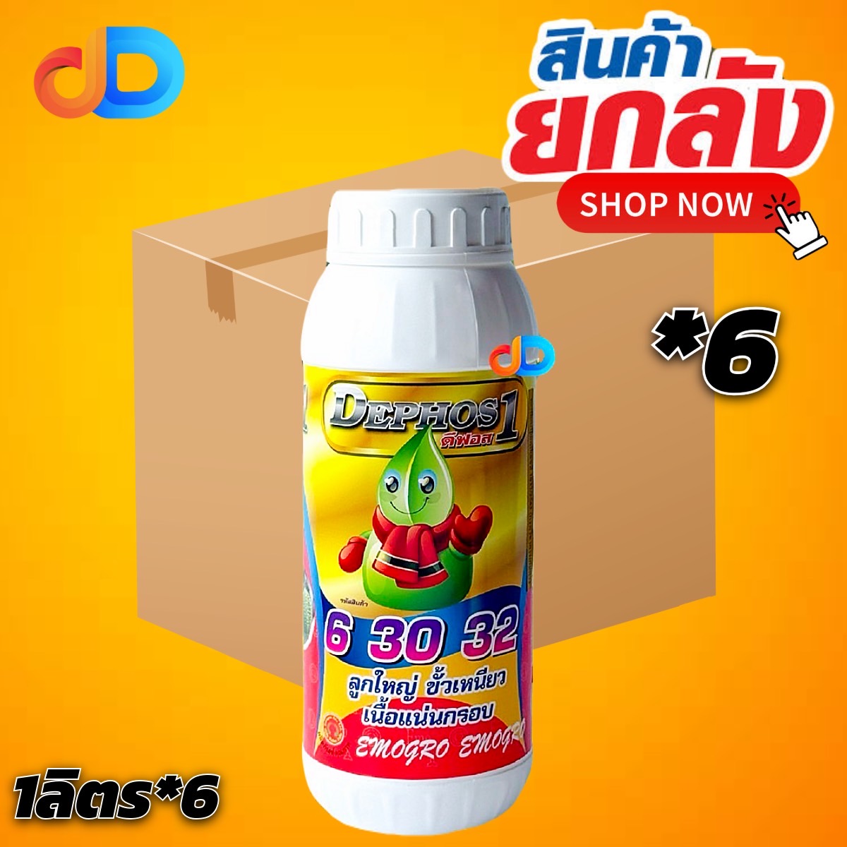 (ยกลัง 6 ขวด) ดีฟอส 1 ปุ๋ยน้ำ 6 30 32 (4-14-20) : อีโม่โกร ขนาด 1 ลิตร ลูกใหญ่ ขั้วเหนียว เนื้อแน่นกรอบ