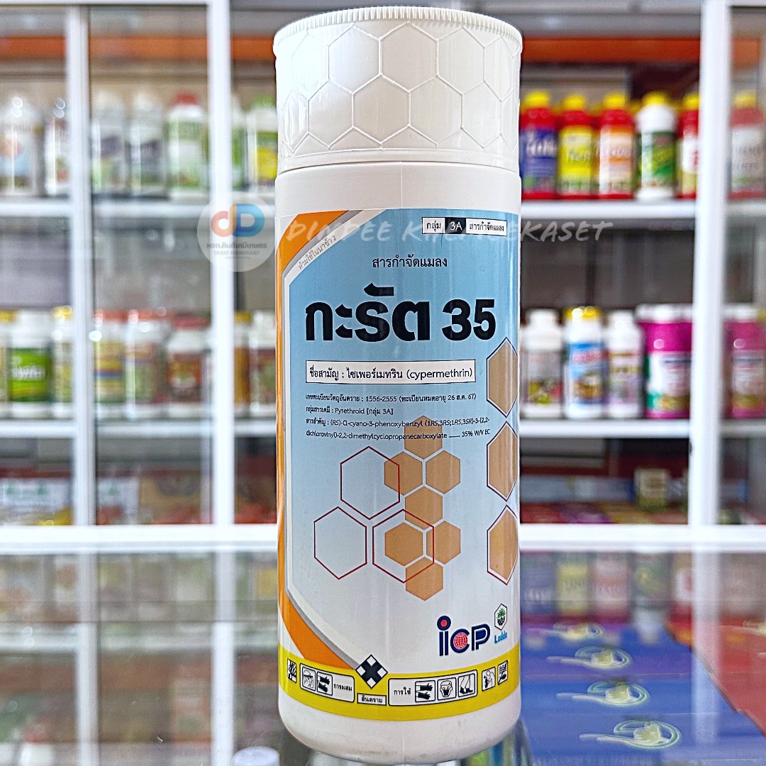 (ยกลัง20ขวด) กะรัต - ไซเพอร์เมทริน 35% W/V EC ไซเปอร์ 35 ป้องกันกำจัดหนอนเจาะฝัก สารน็อคระบบประสาทแมลง ขนาดบรรจุ 1 ลิตร