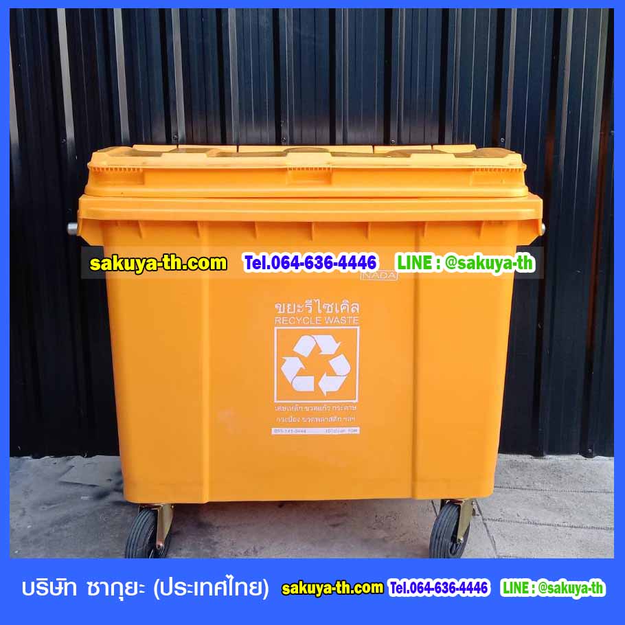 ถังขยะเทศบาล พร้อมล้อเข็น รุ่นฝาเรียบ มีหูยก 660 ลิตร NADA (สีเหลือง)
