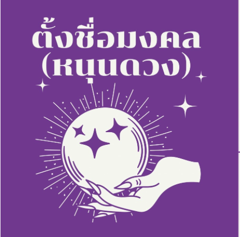 ตั้งชื่อมงคล ชื่อ-นามสกุล