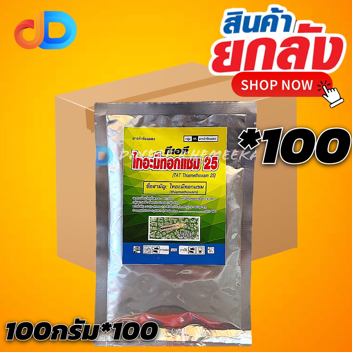 (ยกลัง100ซอง) ไทอะมีทอกแซม (ซองสีเงิน) 25% WG เข้แดง ขนาด 100 กรัม แบบดูดซึม ถูกตัวตายและกินตาย