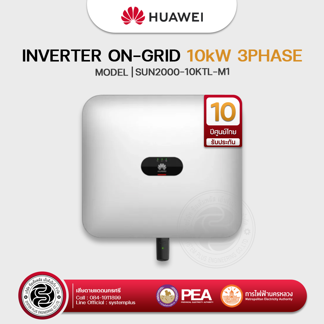 Huawei Inverter On-Grid 10kW 3Phase (รับประกันศูนย์ไทย 10 ปี)