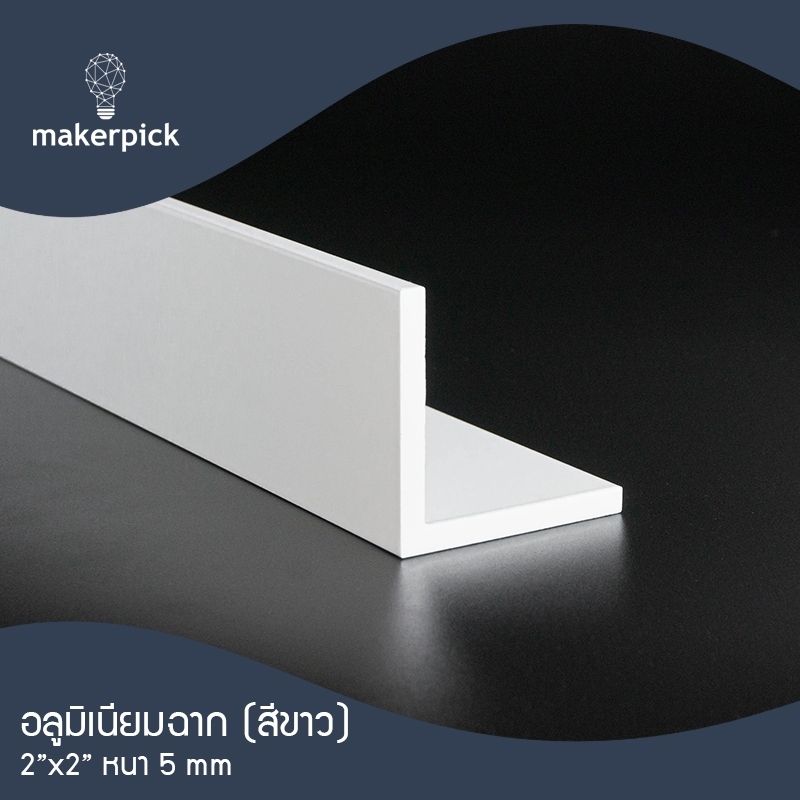 ฉากอลูมิเนียมเส้น 2"x2" หนา 5 มม. สีขาว แบ่งตัด 100-150 เซนติเมตร อลูมิเนียมแท้ อลูมิเนียมเส้นดิบ Aluminium ** พร้อมส่ง