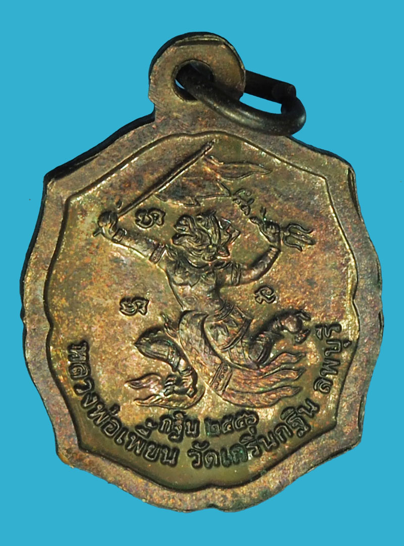 A1150 เหรียญหลวงพ่อเพี้ยนวัดเกริ่นกฐิน ลพบุรี เนื้อทองแดง 10