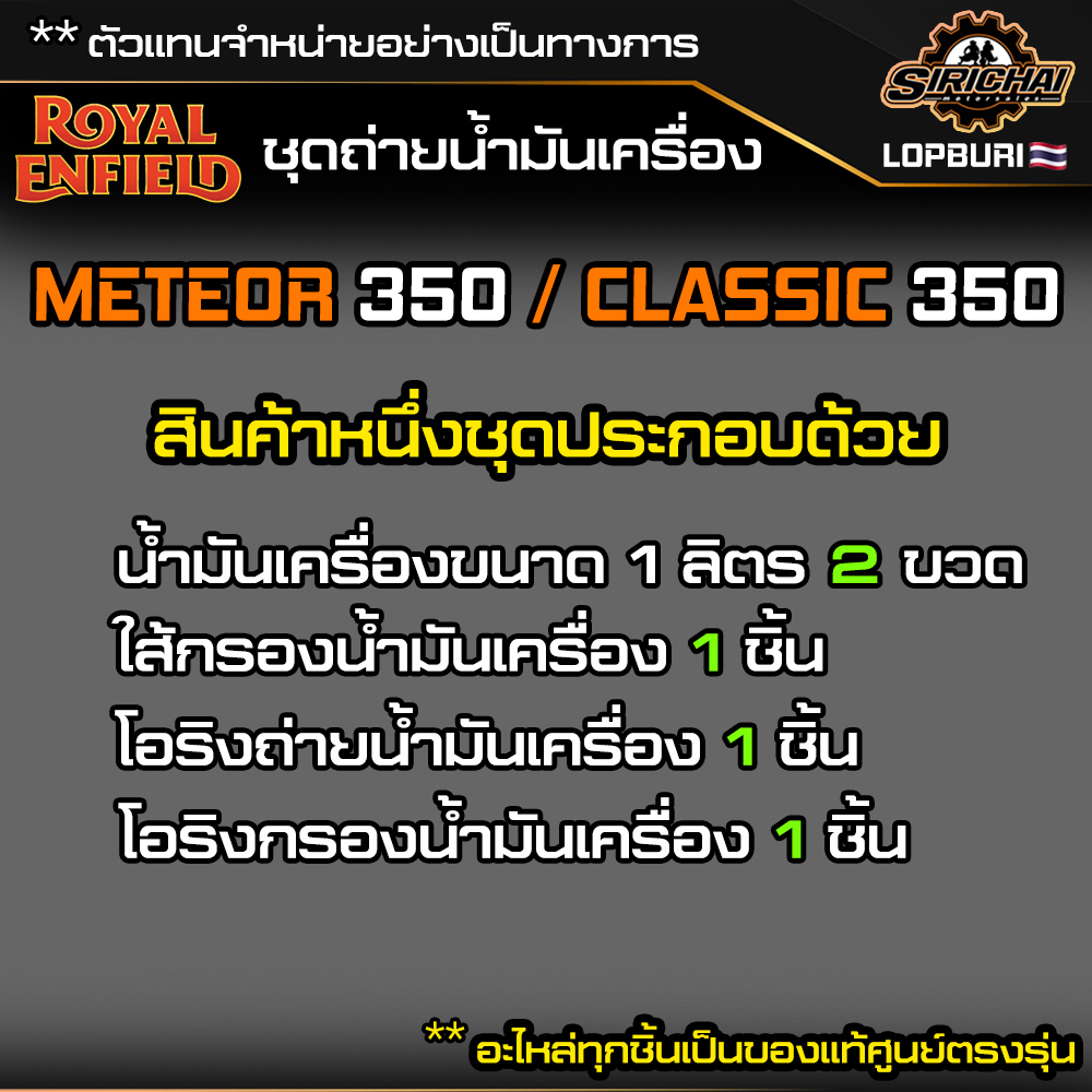 ชุดถ่ายน้ำมันเครื่อง Royal Enfield รุ่น CLASSIC 350 / Meteor 350 อะไหล่แท้ศูนย์ 100% ตรงรุ่น✅