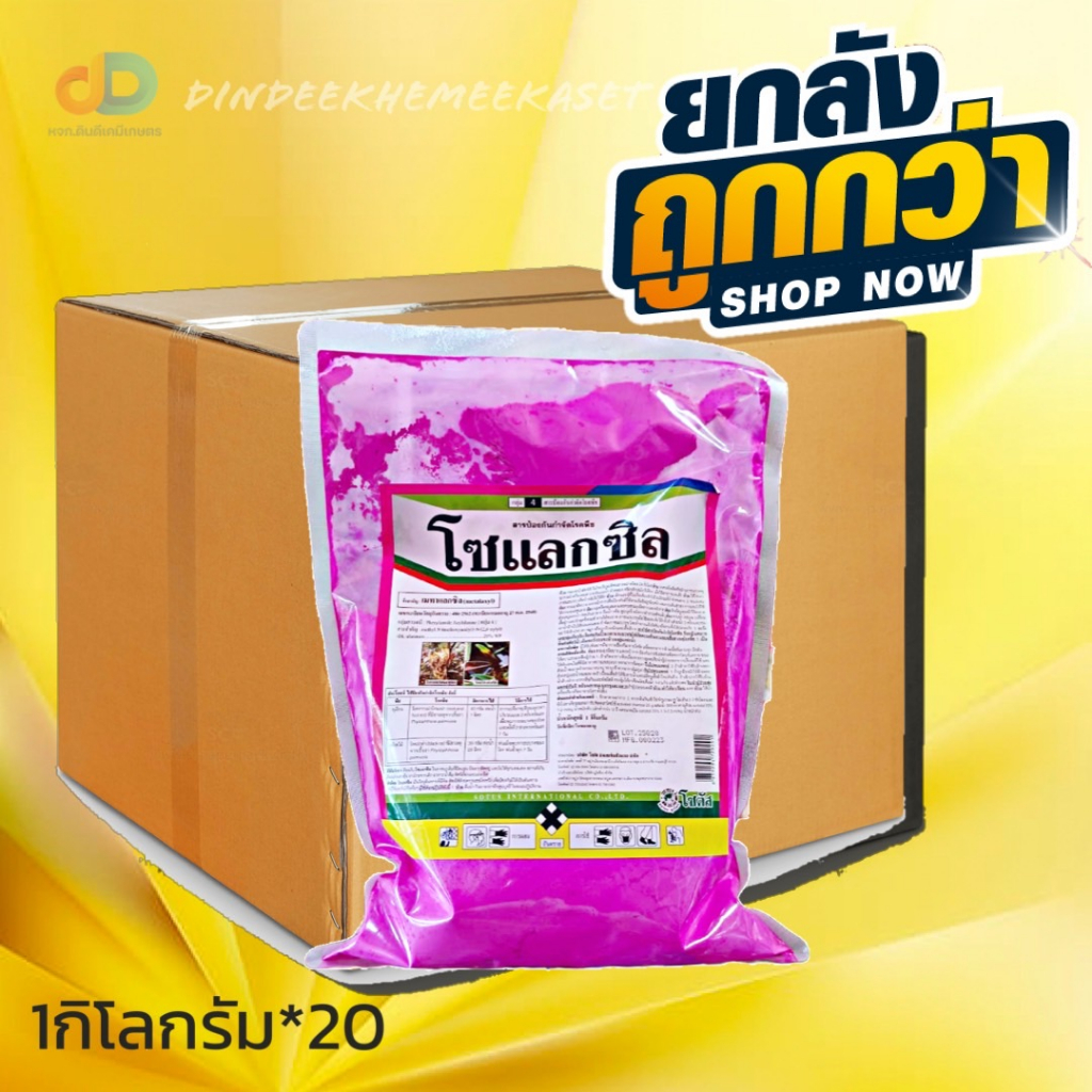 (กดสั่งซื้อครั้งละ 1 (ยกลัง*20กก) โซแลกซิล โซตัส - เมทาแลกซิล25% WP 1 กิโลกรัม ป้องกันกำจัดโรคต้นเน่า โรคเน่าเข้าไส้ โรค