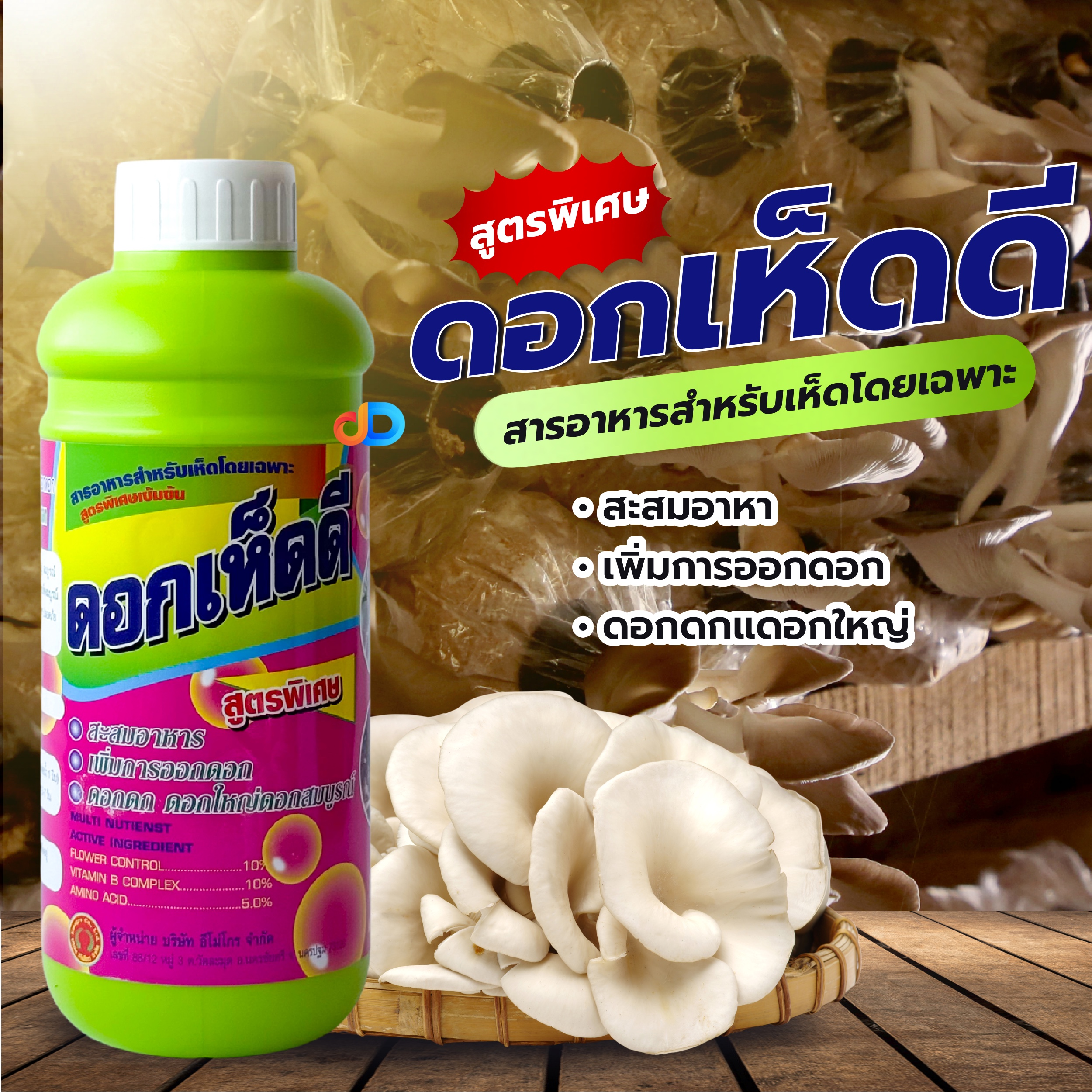 ดอกเห็ดดี สูตรพิเศษ ขนาด 1 ลิตร ธาตุอาหารสำหรับเห็ดโดยเฉพาะ