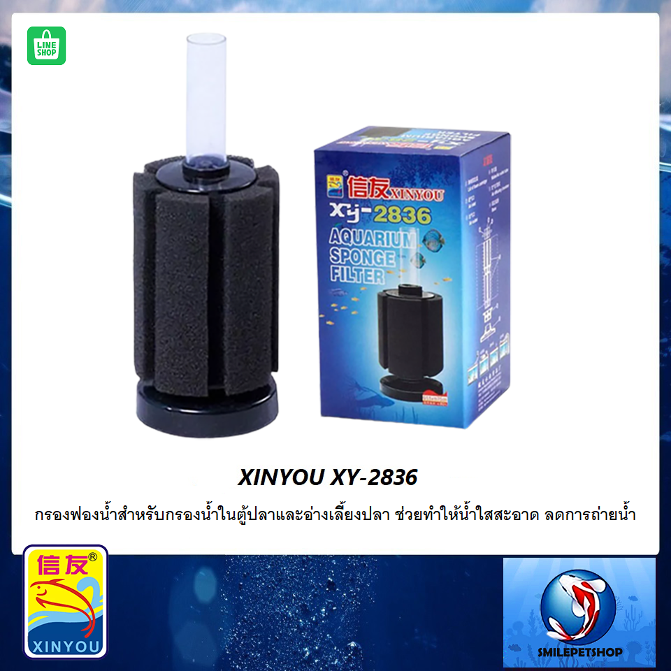 XINYOU XY-2836 (กรองฟองน้ำสำหรับกรองน้ำในตู้ปลาและอ่างเลี้ยงปลา ทำให้น้ำใสสะอาด)
