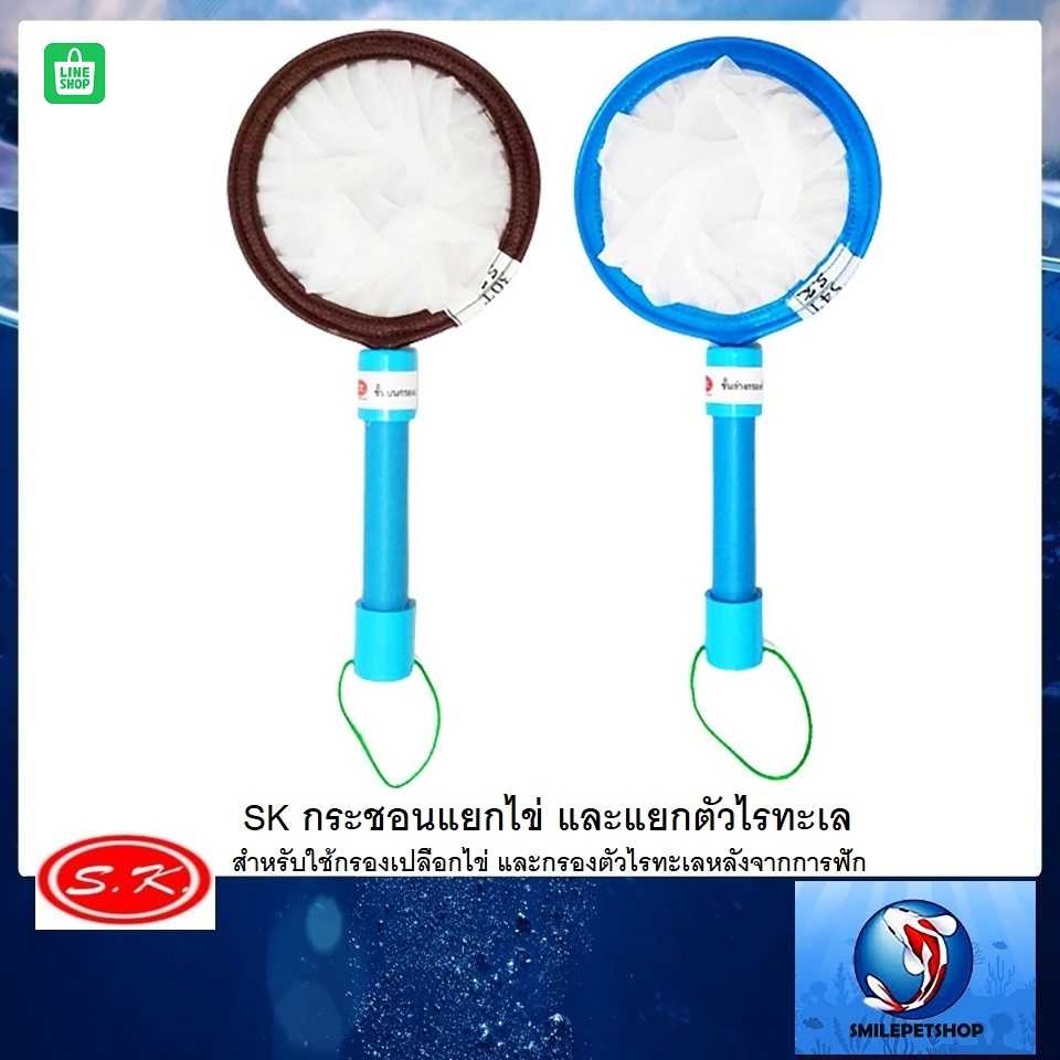 SK กระชอนแยกไข่ และแยกตัวไรทะเล (สำหรับใช้กรองเปลือกไข่ และกรองตัวไรทะเลหลังจากการฟัก)