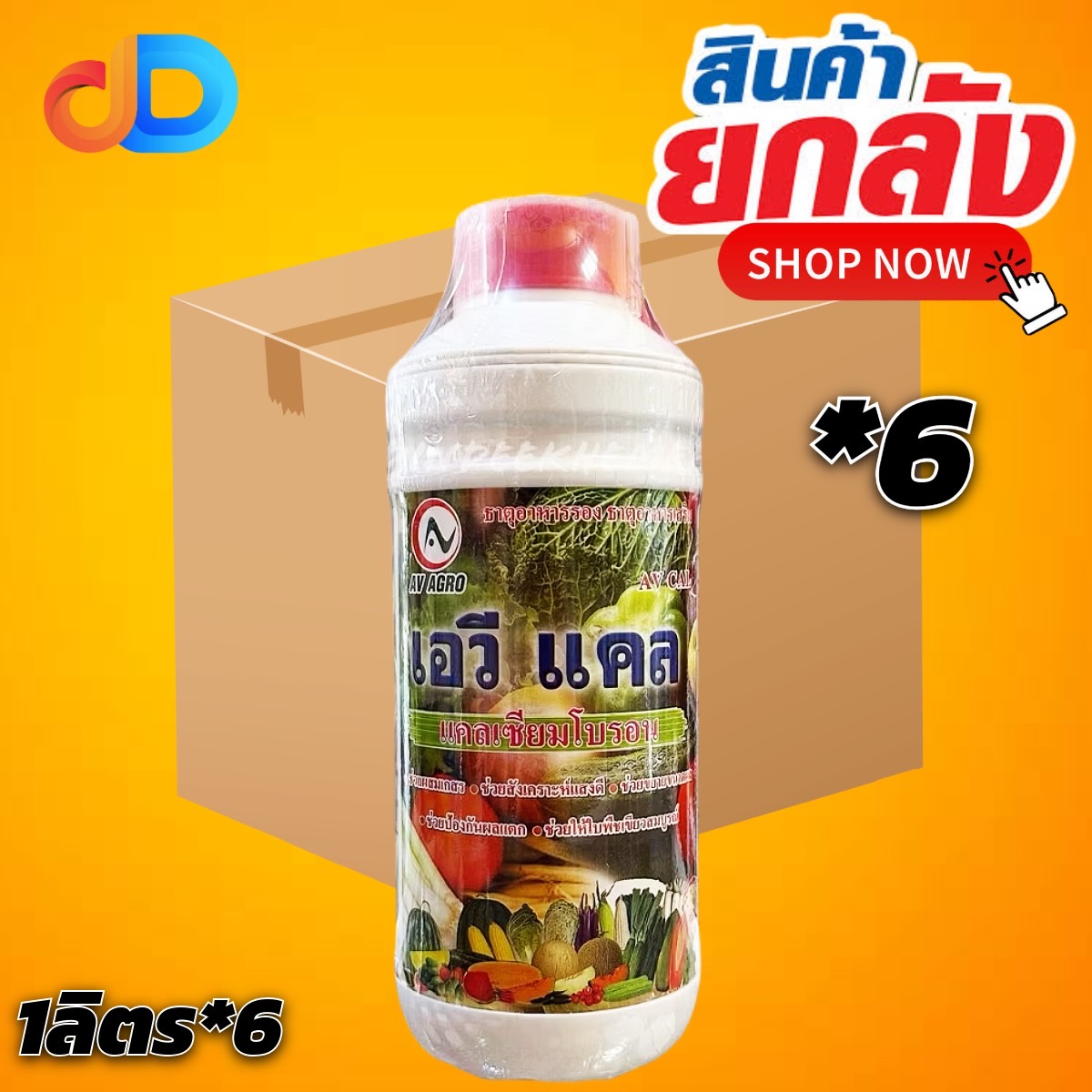 (ยกลัง 6 ขวด) เอวี แคล แคลเซียมโบรอน ของ AV AGRO ขนาด 1 ลิตร ลดปัญหาการหลุดร่วงของดอก เพิ่มการติดผล เพิ่มน้ำหนัก ลดปัญหา