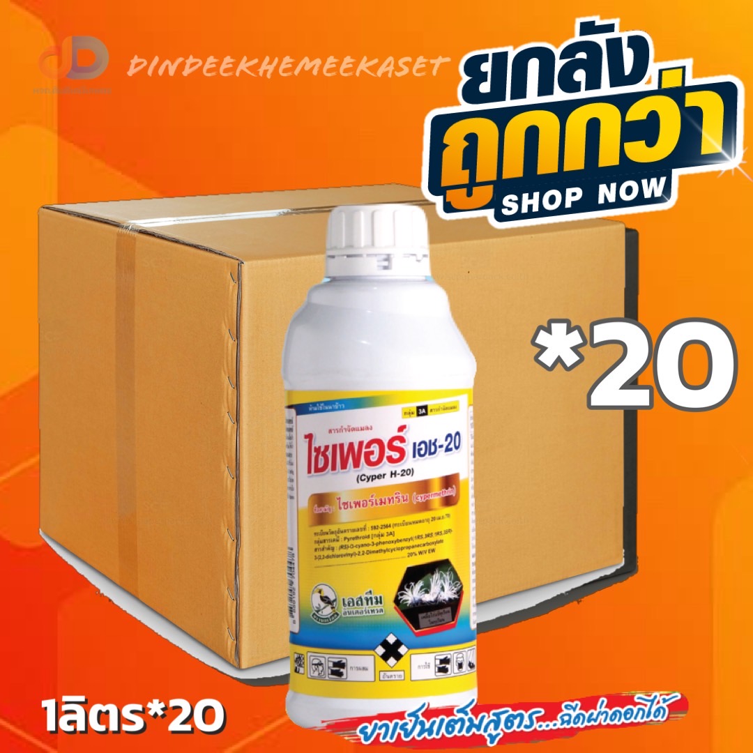 (ยกลัง20ขวด) ไซเพอร์ เอช20 ตรานกเงือก - ไซเพอร์เมทริน 20% W/V EW ขนาด 1 ลิตร สารกำจัดแมลงชนิดสัมผัสตาย