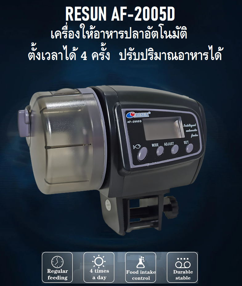 Resun AF-2005D(เครื่องให้อาหารปลาอัตโนมัติ ตั้งเวลาได้ 4 ครั้ง/วัน ปรับปริมาณอาหารได้ ประกันศูนย์ Resun ประเทศไทย)