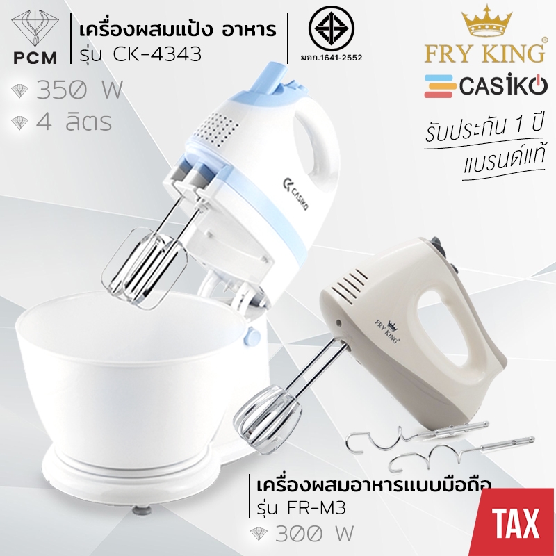 CASIKO (PCM) FRY KING เครื่องผสมอาหาร เครื่องตีไข่ มือถือ ทำขนม ตีแป้ง ตีไข่ 4 ลิตร รุ่น CK-4343 FR-M3