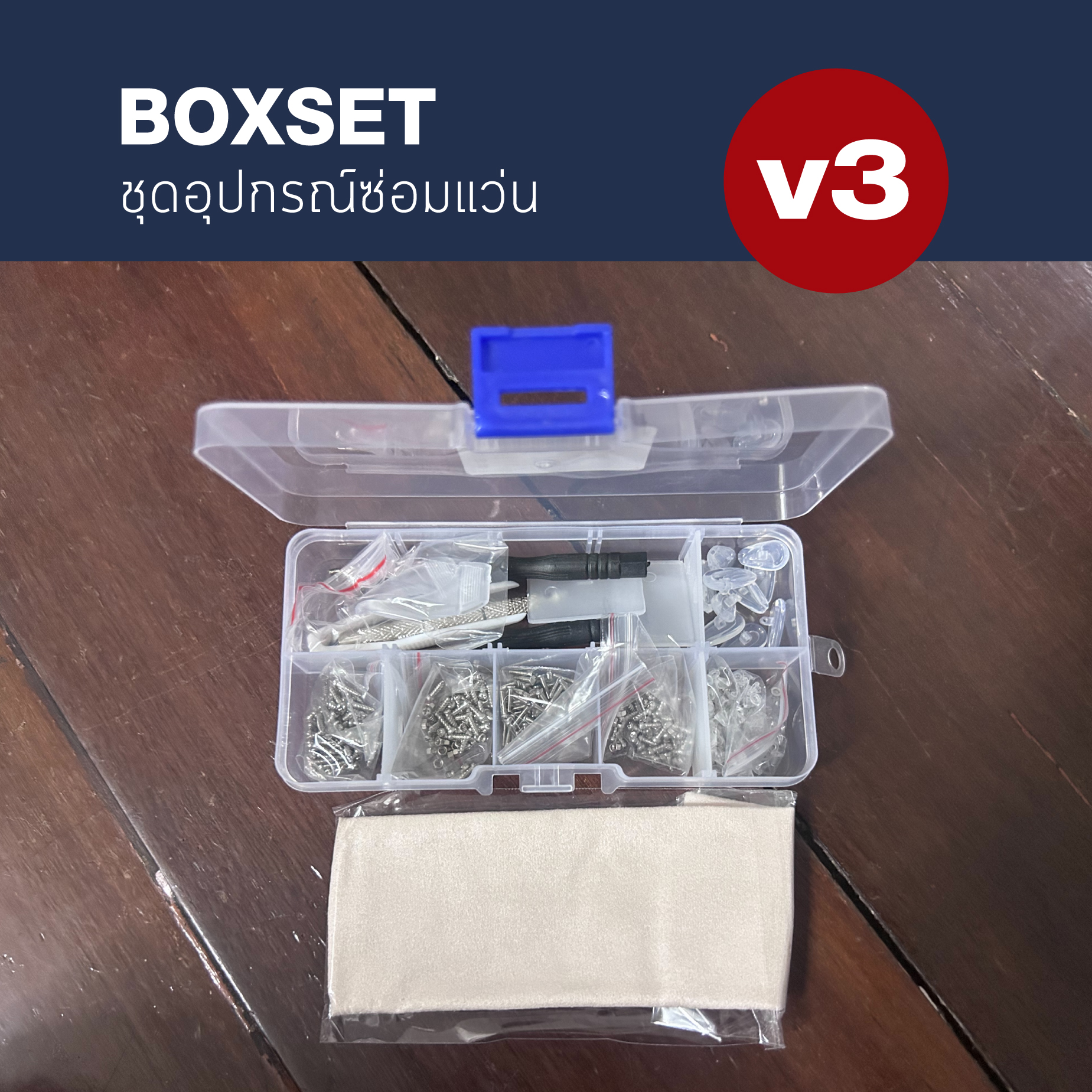 Boxset V3ซ่อมได้ไม่ง้อช่าง