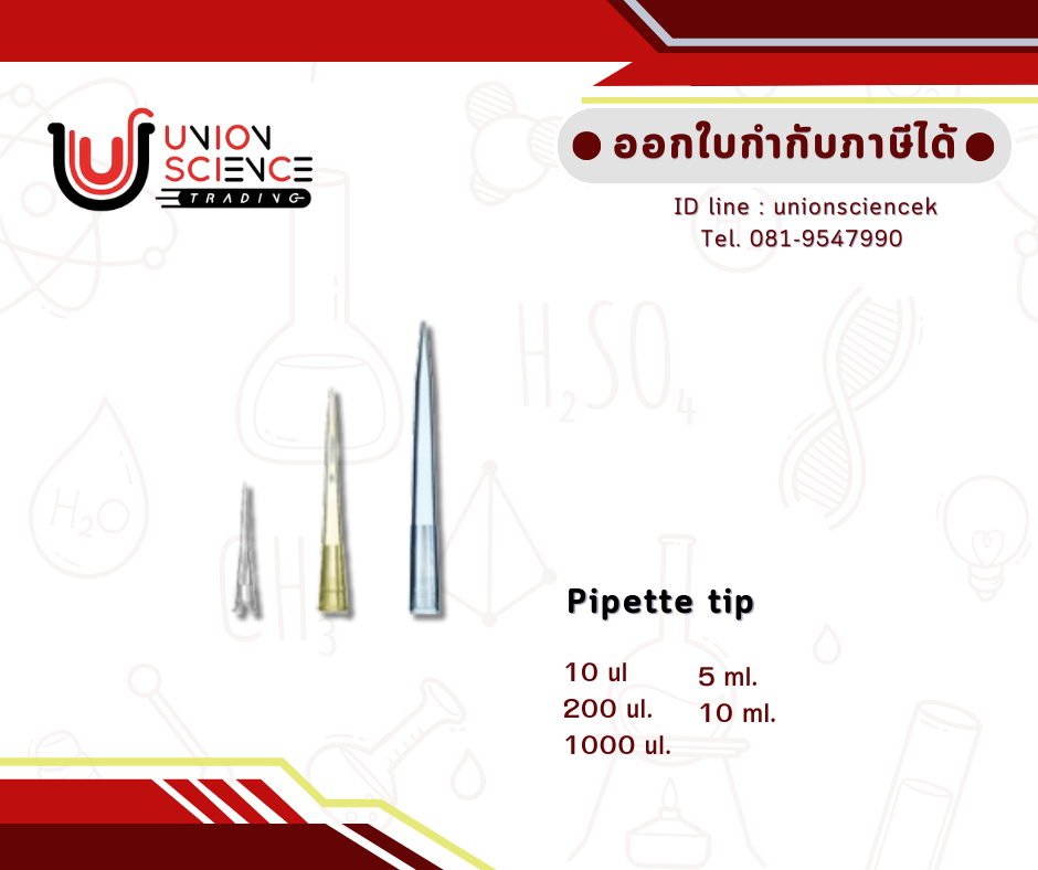 ปิเปต ทิป (Pipette Tip) สำเนา