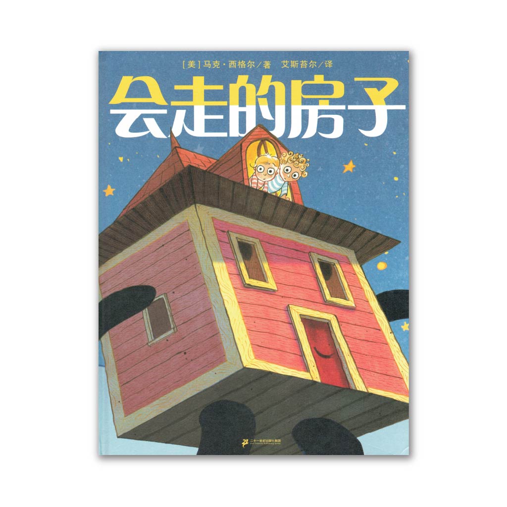 会走的房子 Moving House