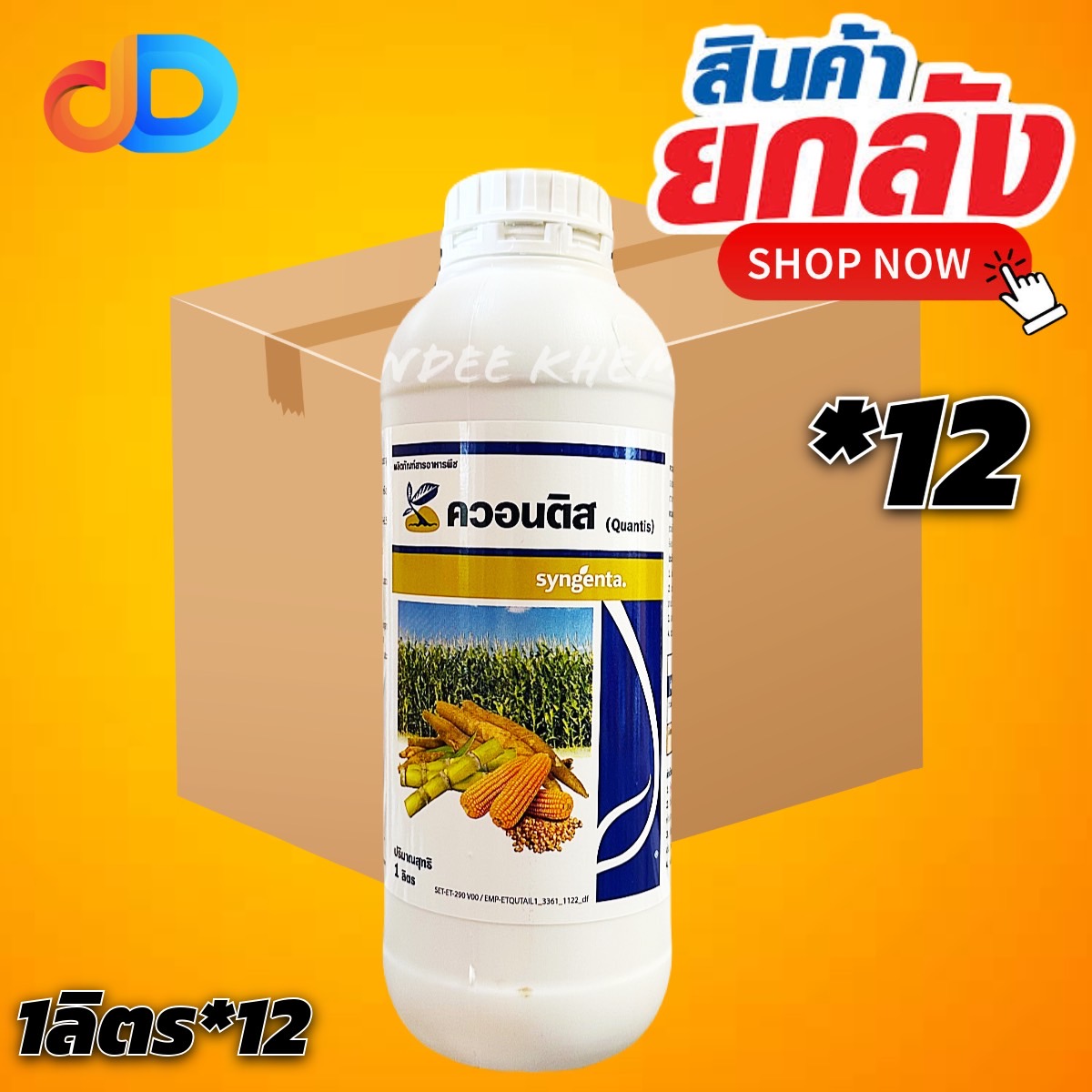 (ยกลัง 12 ขวด) ควอนติส สารอาหารพืช ซินเจนทา ขนาด 1 ลิตร เพิ่มปริมาณ เพิ่มคุณภาพผลผลิต ส่งเสริมการดูดซึมน้ำและแร่ธาตุ