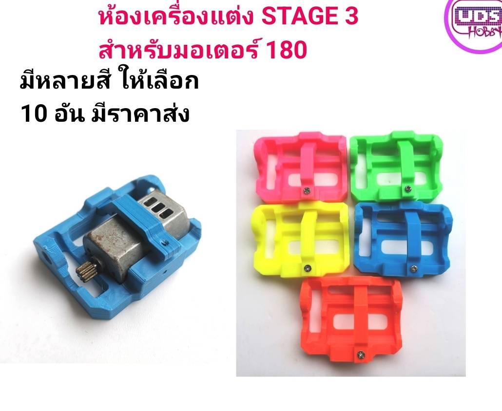 ของแต่งรถกระป๋อง ห้องเครื่องแต่ง STAGE 3 สำหรับมอเตอร์ 180 มีหลายสีให้เลือก