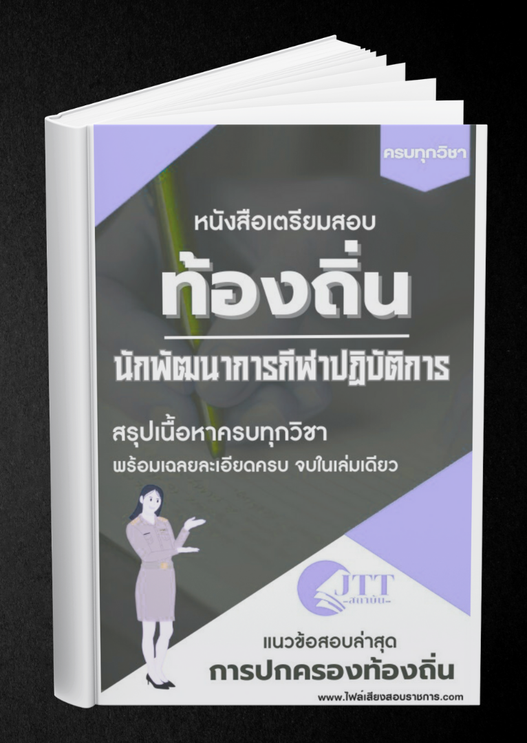 สรุปแนวข้อสอบ นักพัฒนาการกีฬาปฏิบัติการ ท้องถิ่น(อบต. อบจ. เทศบาล) พร้อมเฉลย ปี68
