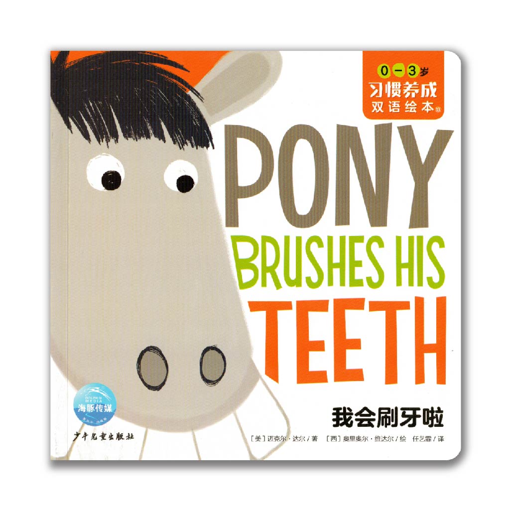 Pony Brushes His Teeth 我会刷牙啦