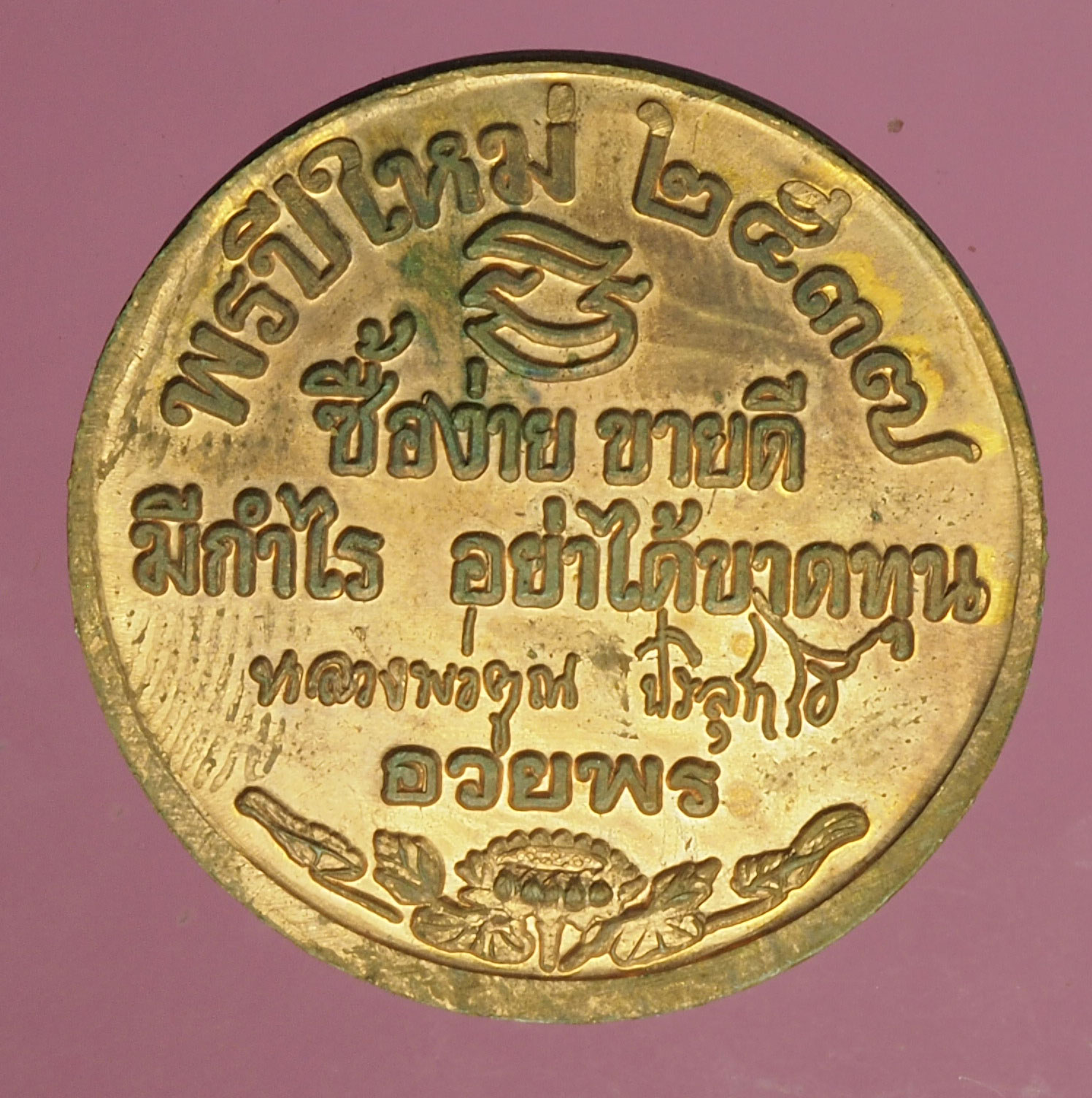 A542 เหรียญหลวงพ่อคูณ วัดบ้านไร่ นครราชสีมา 38