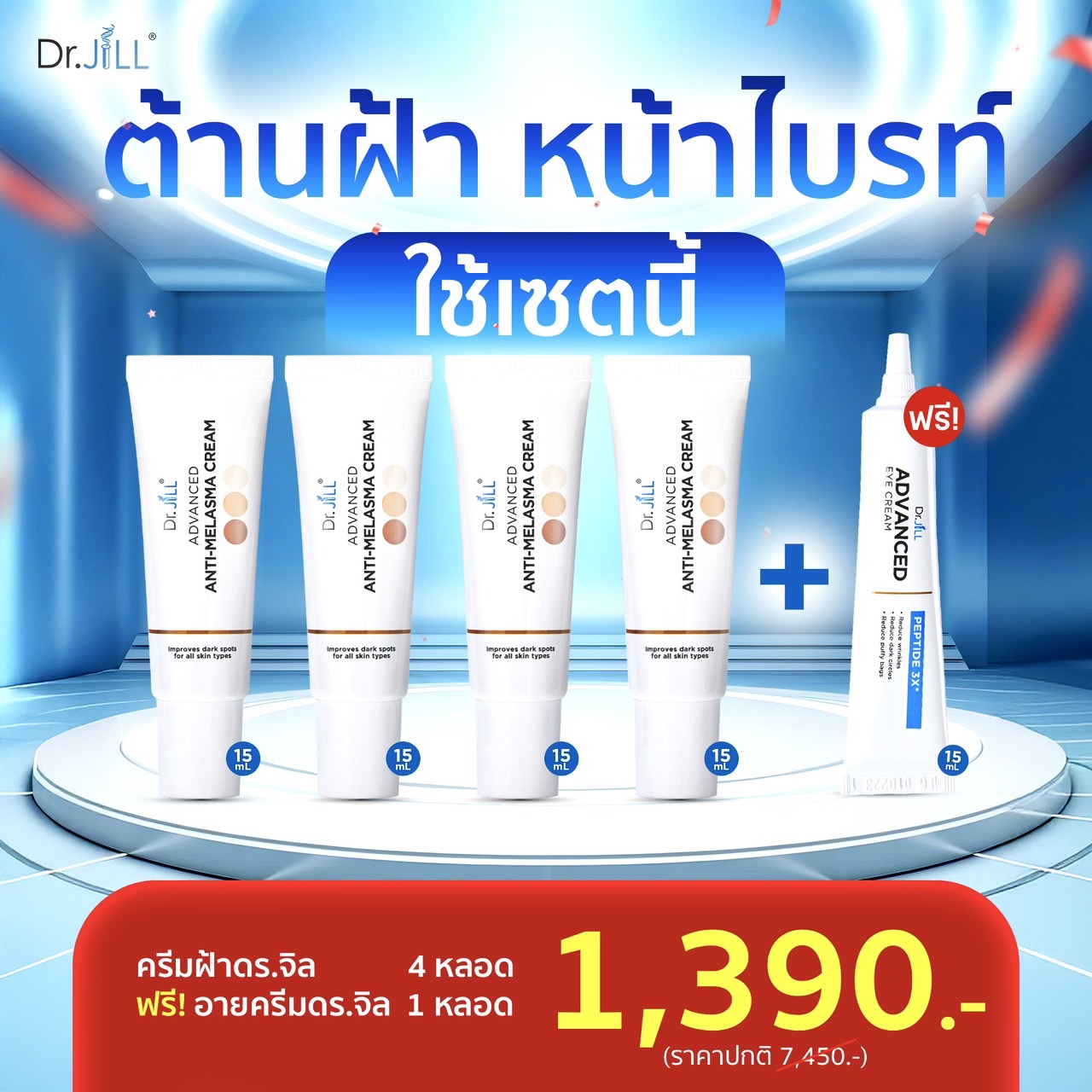 ครีมทาฝ้าDr.jill 4 หลอด ฟรี อายครีม 1หลอด