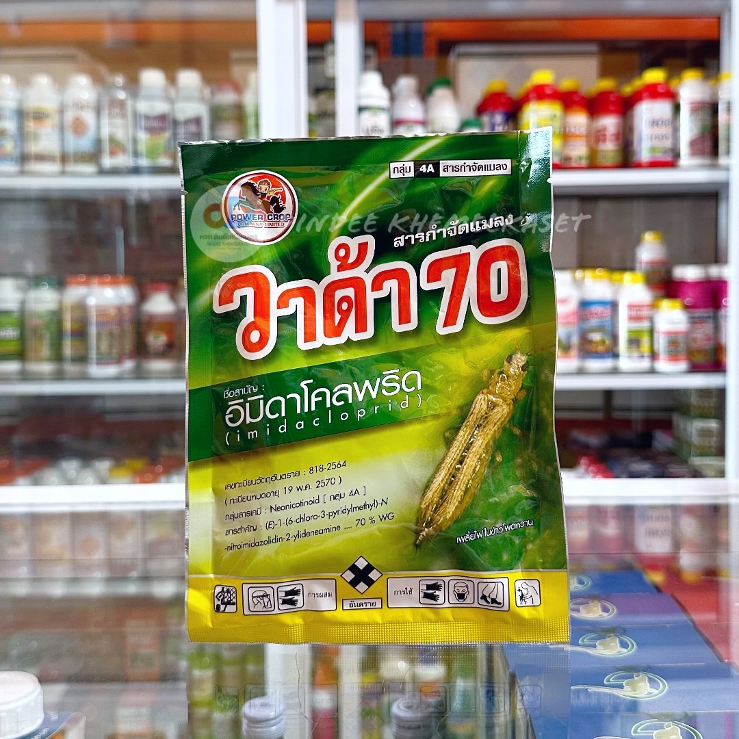 วาด้า70 ขนาด 100 กรัม สารอิมิดาโคลพริด70% กำจัดเพลี้ยได้หลากหลาย #ดูดซึม #กินตาย
