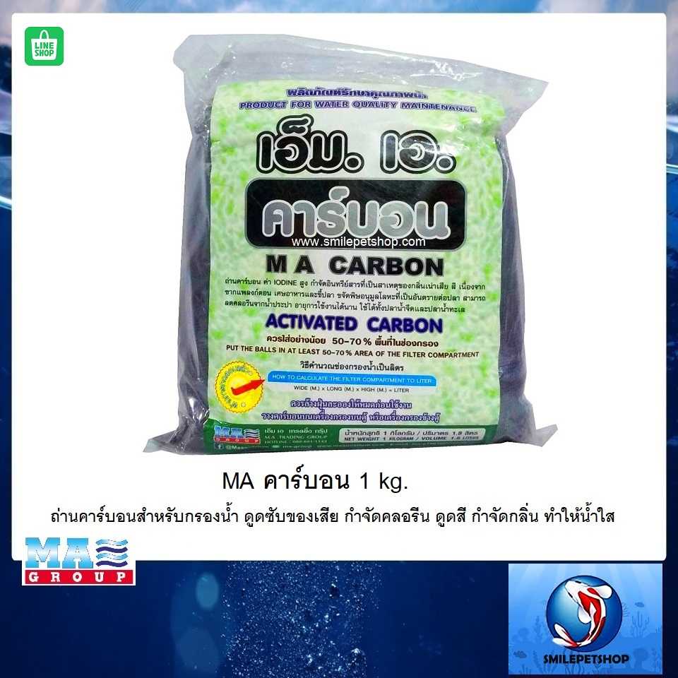 MA คาร์บอน 1 kg. (ถ่านคาร์บอนสำหรับกรองน้ำ ดูดของเสีย กำจัดคลอรีน ดูดสี-กลิ่น ทำให้น้ำใสได้ยาวนาน)
