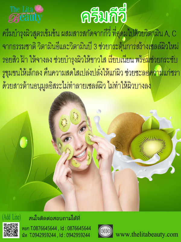 ครีมกีวี่